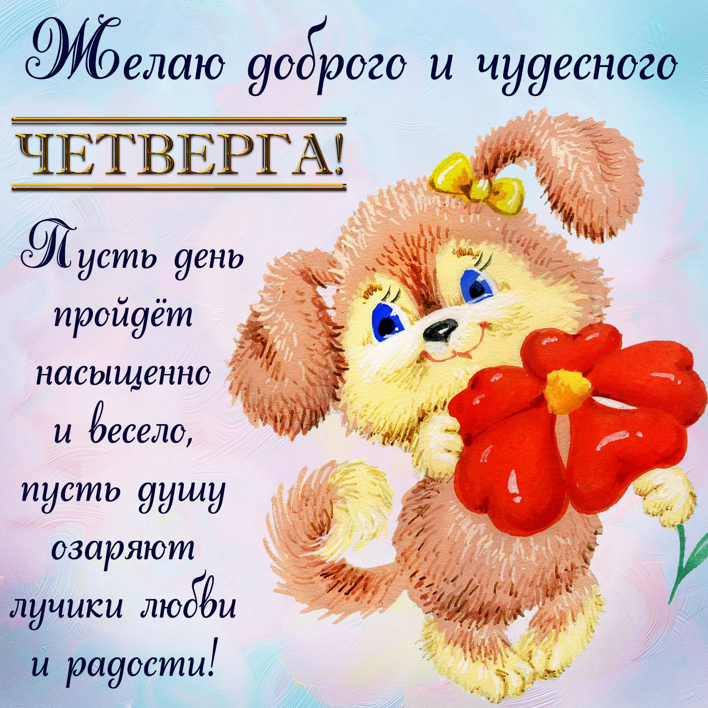 Открытки-четверг-2019-Открытки-с-четверг-прикольные-Открытки-Добрый-день-четверг-3843.jpg